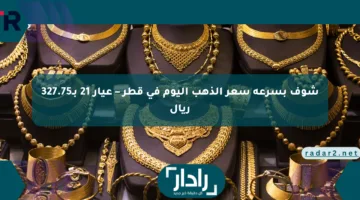 شوف بسرعة سعر الذهب اليوم في قطر – عيار 21 بـ327.75 ريال